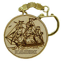 Брелок "Корабль" у кругі Більшовик