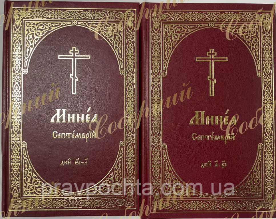 Мінея місячна. Церковнослов'янською мовою. Вересень, у 2-х книгах, фото 1