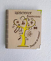 Дерев'яний блокнот "Щоденник вчителі" (на суцільній обкладинці з ручкою), дерево знань, щоденник із дерева