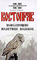 Костоправ. Исцеляющие практики волхвов Валентин Гнатюк, Олег Мамаев