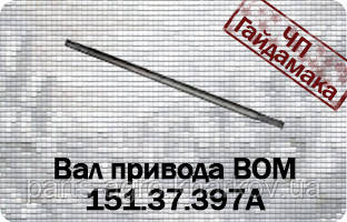 150.37.178-2	Вал Т-150 привода ВОМ (гусичний)
