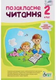 2 клас Позакласне читання Настенко А.І.  Ковальчук Н.О. ПЕТ