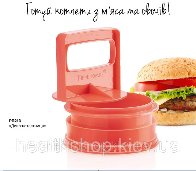 «Диво-котлетница» Tupperware (Тапервер)
