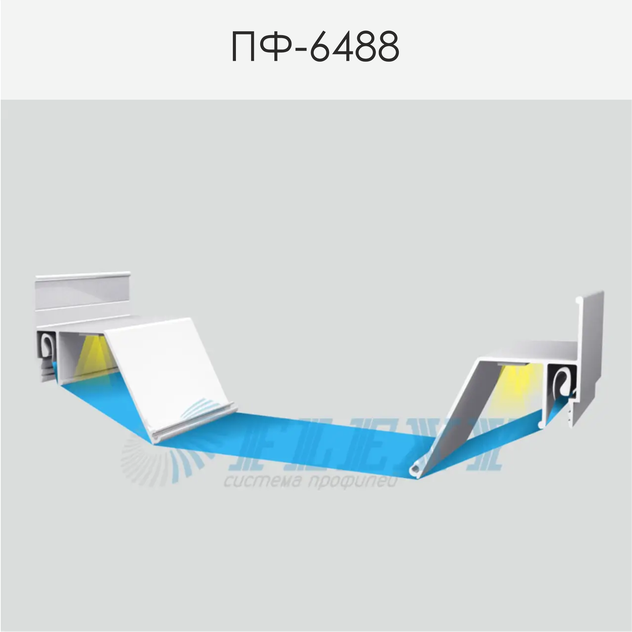 Профіль ПФ-6488 Контурний 3D
