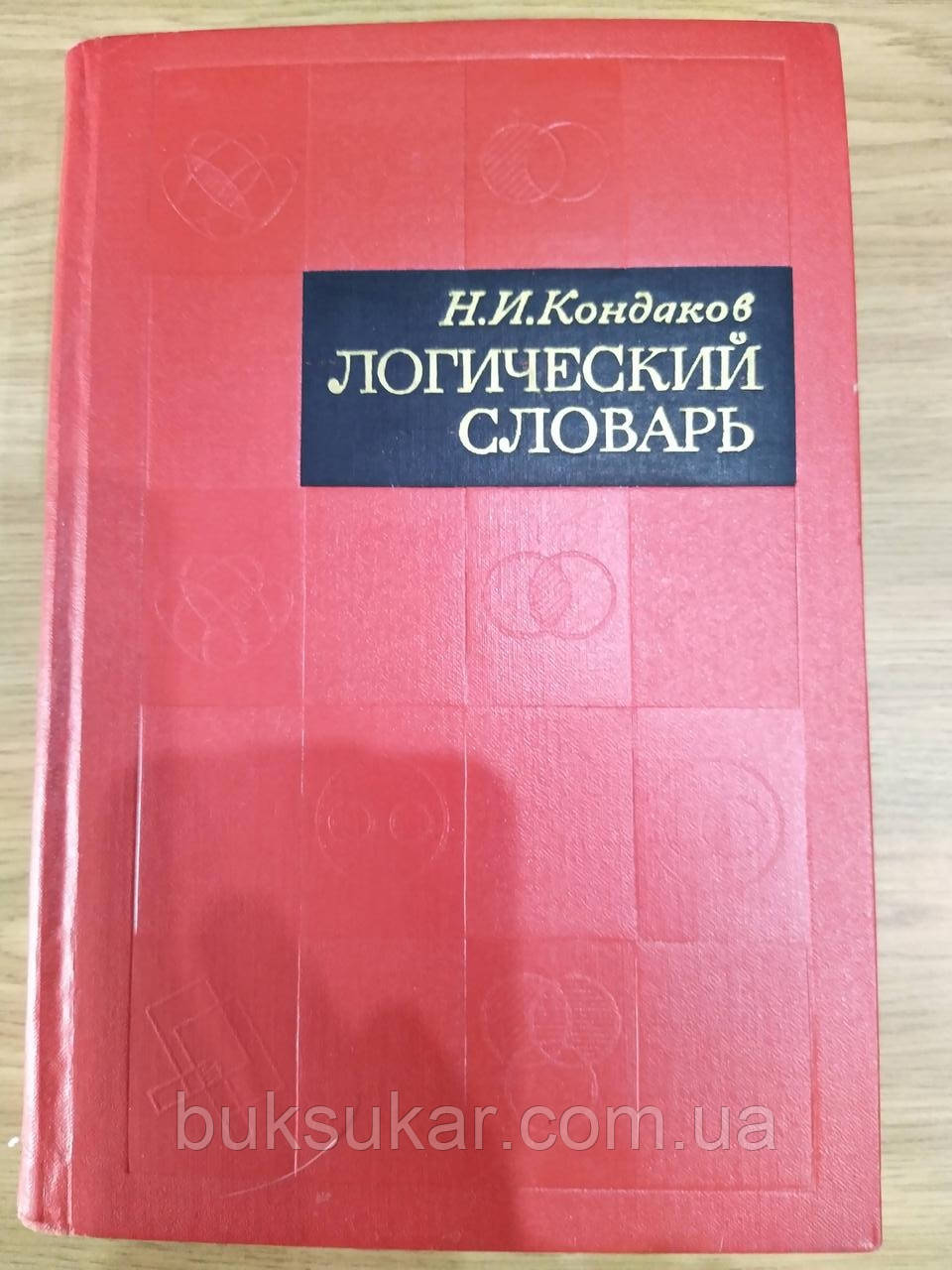 Кондаків Н.І. Логічний словник