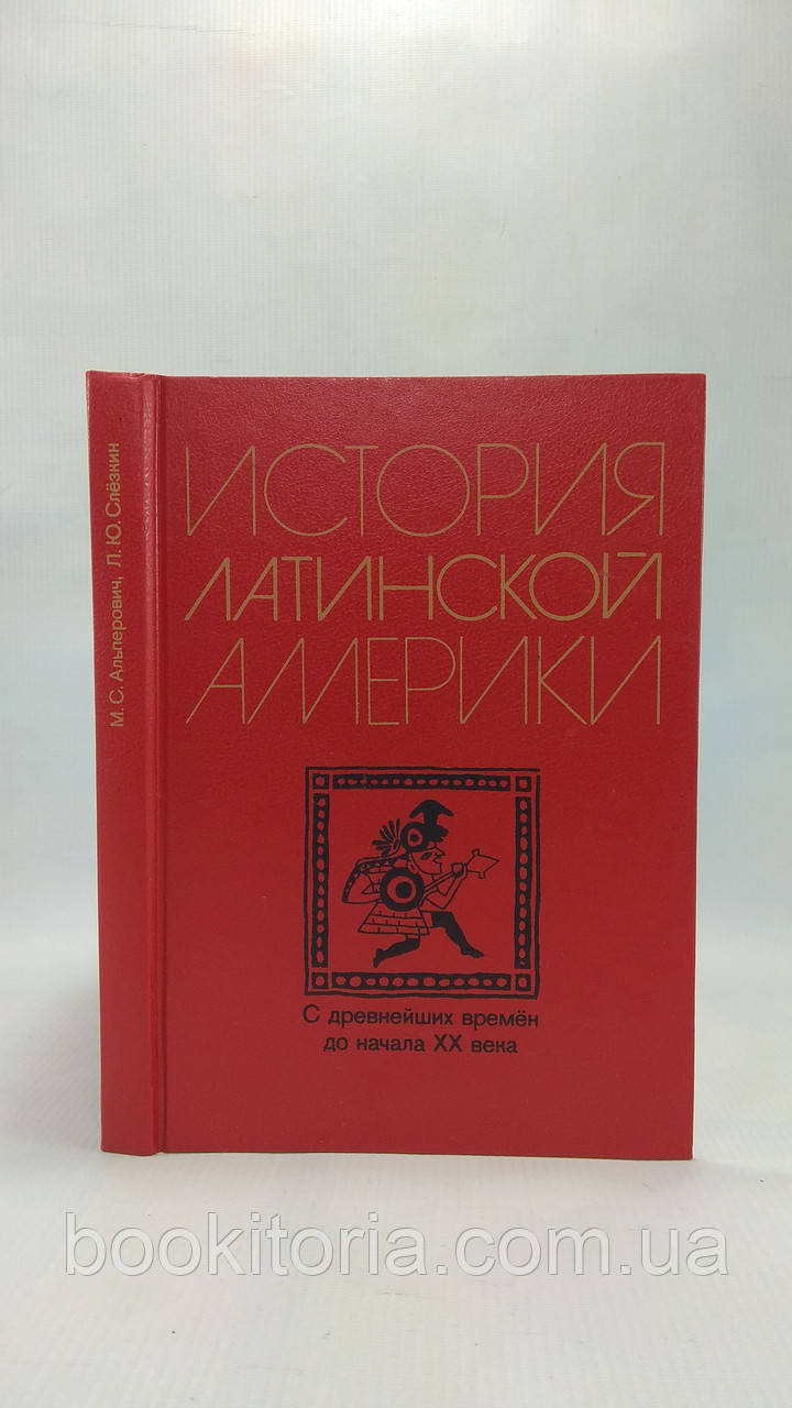 Альперович М., Слезкін Л. Історія Латинської Америки (б/у).