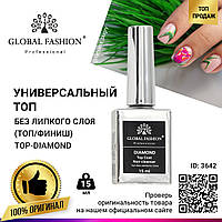 Универсальное верхнее покрытие без липкого слоя (топ/финиш) Global Fashion TOP-Diamond 15 мл