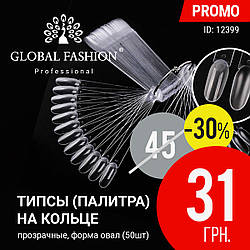Палітра для фарб на кільці Global Fashion, форма овал, прозора, 50 шт.