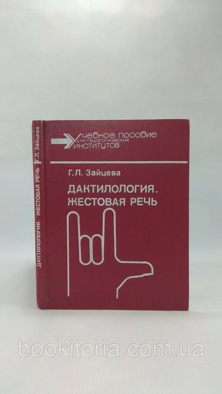 Зайцева Г. Дактиліологія. Жорстова мова (б/у).