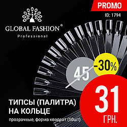Палітра для фарб на кільці Global Fashion (50 шт.), прозорі