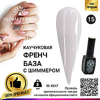 Каучуковая база для гель лака френч с шиммером , Rubber Base Coat French, 8 мл., Global Fashion 015