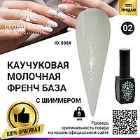 Каучуковая база для гель лака Global Fashion молочная с шиммером, Rubber Base Coat French, 8 мл 02