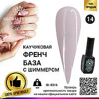 Каучуковая база для гель лака френч с шиммером , Rubber Base Coat French, 8 мл., Global Fashion 014