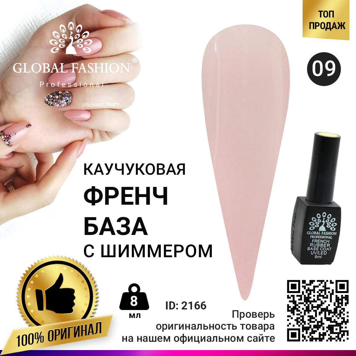 Каучукова база для гіль лака фресок, Rubbbber Base Coat French, 8 мл., Global Fashion 009, фото 1