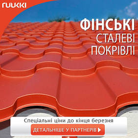 Акція на металеві покрівлі RUUKKI