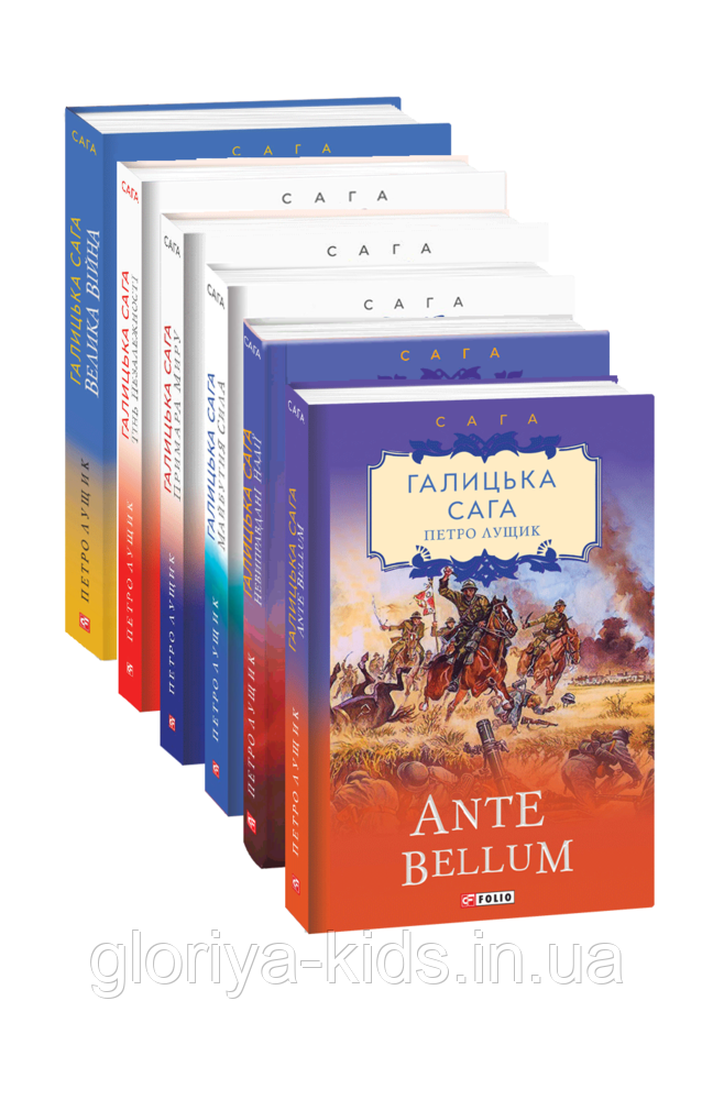 Комплект книжок "Галіцка сага" 8 книг. Петро Лучник