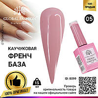 Каучуковая база для гель лака френч, Rubber Base Coat French, 15 мл., Global Fashion 05