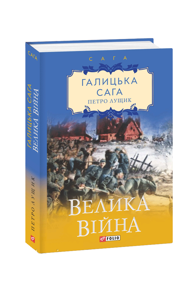 Галицька сага. Книга 1 Велика війна. Петро Лучник