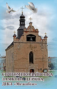 Магніт (синій) "Святомиколаївська замкова церква, ДІКЗ "Меджибіж" 55х90 мм