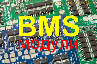 BMS модулі