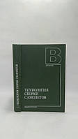 Єршов В. та ін. Технологія збирання літаків (б/у).