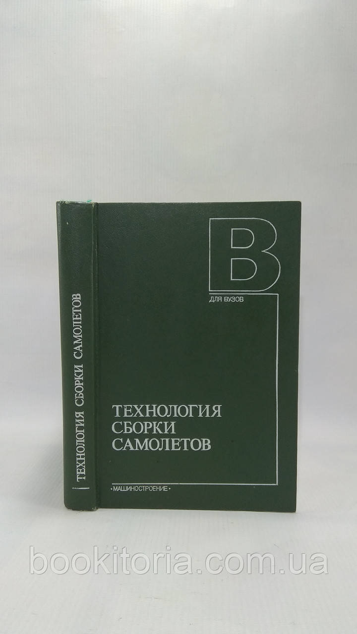 Єршов В. та ін. Технологія збирання літаків (б/у).