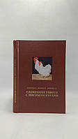 Елизаров Е. и др. Племенная работа с мясными курами (б/у).