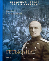Гетьманат - Богдан Грушецький (978-966-03-9851-1)