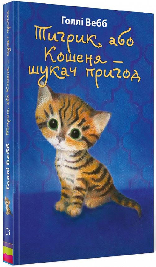 Книга Тигрик, або Кошеня — шукач пригод. Голлі Вебб