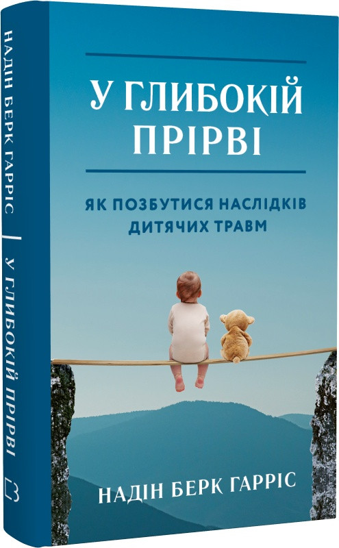 Книга У глибокій прірві. Зцілення наслідків дитячих травм. Надін Берк Харріс