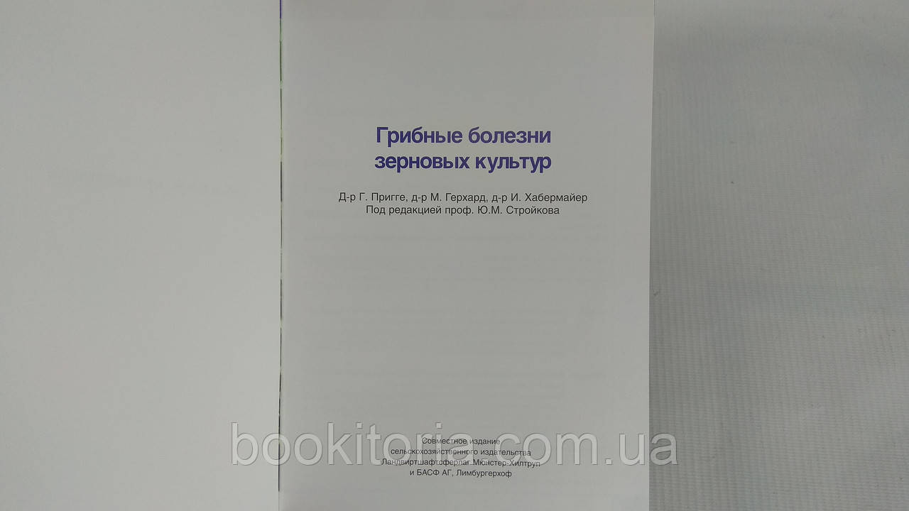 Пригге Г. и др. Грибные заболевания зерновых культур (б/у). - фото 4 - id-p1634718051