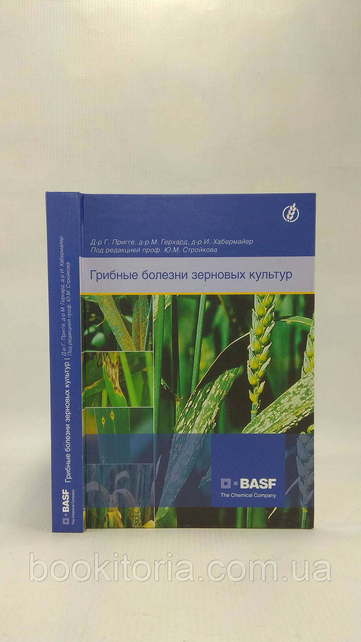 Пригге Г. и др. Грибные заболевания зерновых культур (б/у). - фото 1 - id-p1634718051