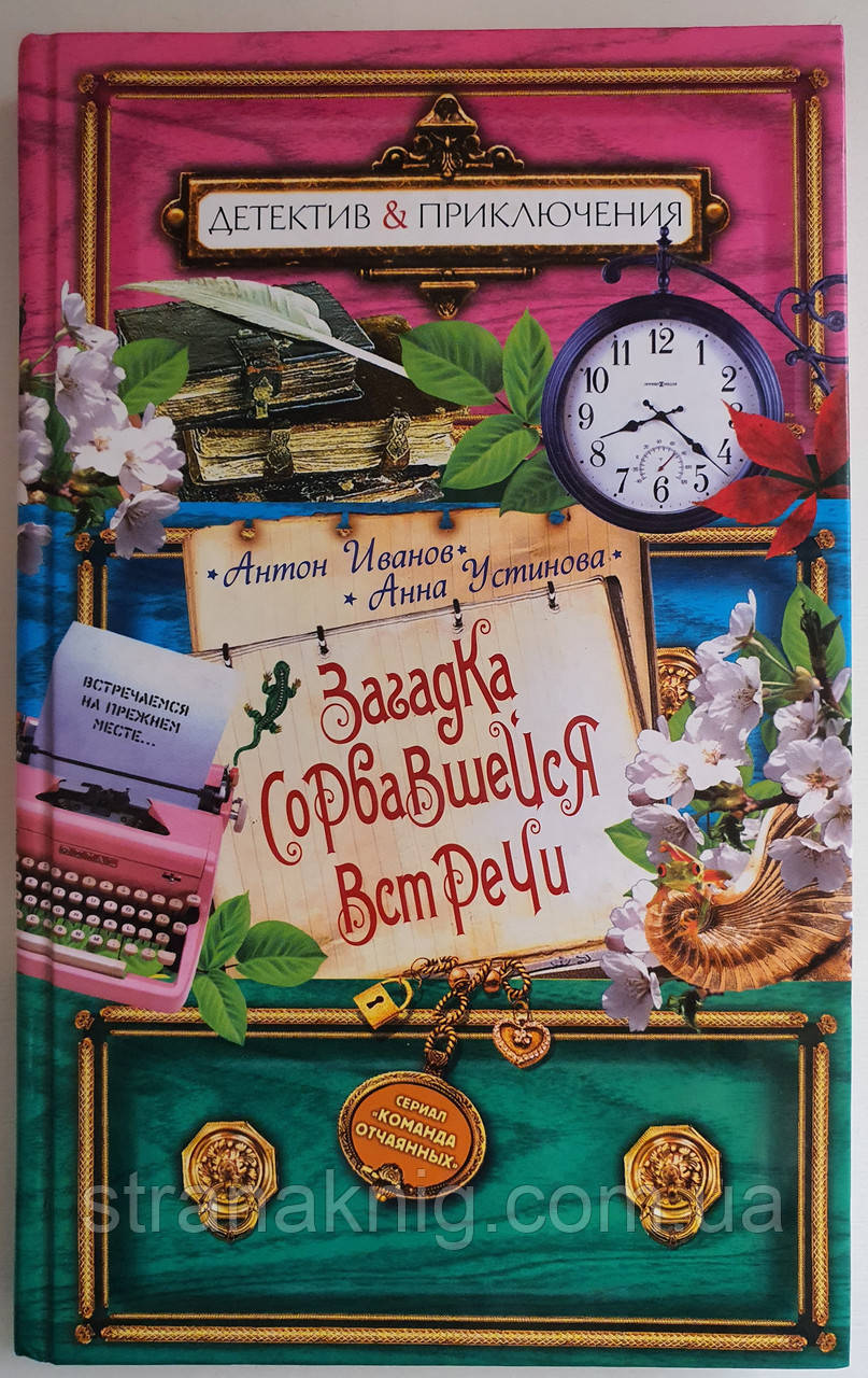 Книга Загадка зустрічі, що зірвалася. Антон Іванов, Анна Устінова. Детектив&Пригоди