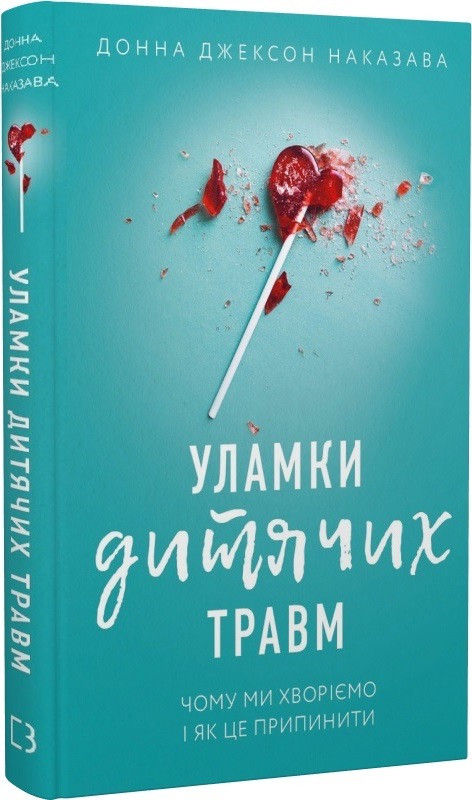 Книга Уламки дитячих травм. Чому ми хворіємо і як це припинити. Донна Джексон Наказава