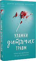 Книга Обломки детских травм. Почему мы болеем и как это прекратить. Донна Джексон.