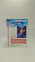 Ахмедов Т. Практическая психотерапия: внушение, гипноз, медитация (б/у).
