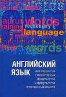 Книга Английский язык для студентов гуманитарных факультетов и факультетов иностранных языков