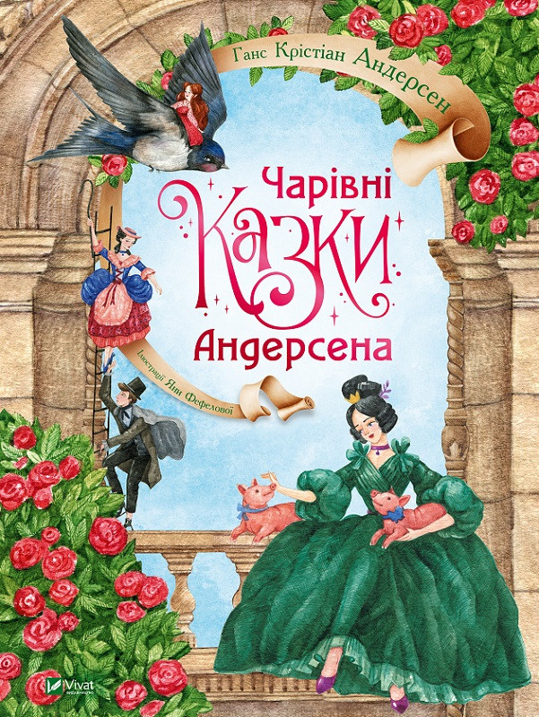 Чарівні казки Андерсена. Андерсен Ганс Християн