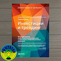 Саймон Вайн Інвестиції та трейдинг. Формування індивідуального підходу до прийняття рішень