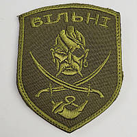 Шеврон Вольные ВСУ, на липучке, ткань саржа, армейский военный шеврон