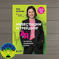 Лана 793 Інвестиції та трейдинг від А до Я. Короткий курс із виживання на біржі