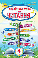 НУШ. Українська мова та читання. Підручник 4 клас Савченко Частина 2