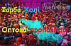 Сухі порошкові фарби Холі (Гулал), Фарба Холі, опт від 50 кг., Фарби холі, фото 3