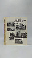 Найкращі твори радянських зодчих 1977-1978 рр. (б/у).