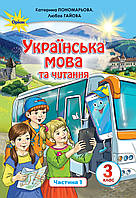 НУШ. Українська мова та читання. Підручник 3 клас Пономарьова. Частина 1