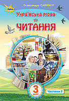 НУШ. Українська мова та читання. Підручник 3 клас Савченко Частина 2