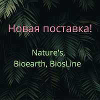 Нова поставка ТМ Nature's,Bioearth, BiosLine!