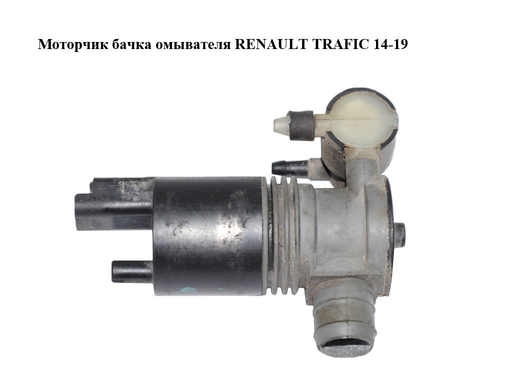 Моторчик бачка омывателя 2 выхода RENAULT TRAFIC 14-19 (РЕНО ТРАФИК) (289205649R, 93450303) - фото 1 - id-p1375845715