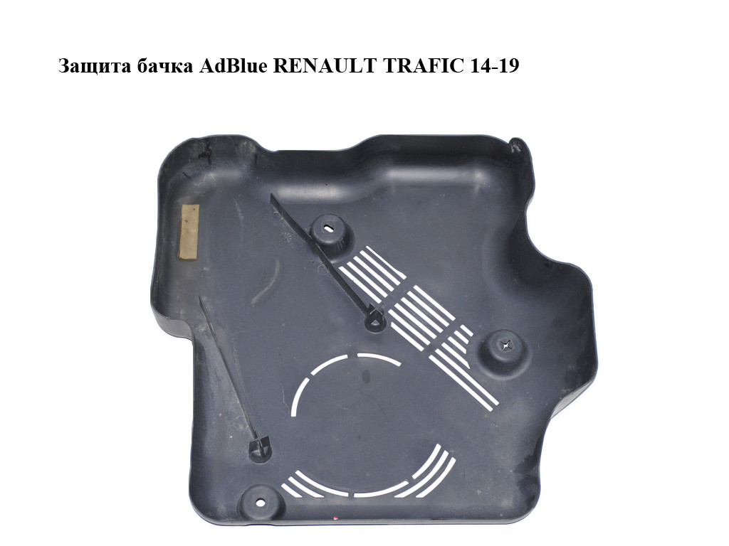 Захист бачка AdBlue RENAULT TRAFIC 14-19 (РЕНО ТРАФІК) (208S39715R, 93458940)