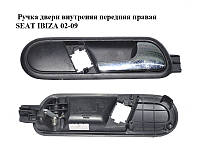 Ручка двери внутреняя передняя правая SEAT IBIZA 02-09 (СЕАТ ИБИЦА) (6L1837114B)